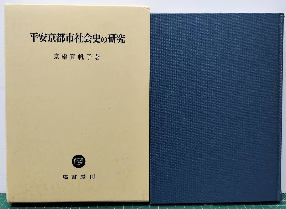 平安京都市社会史の研究 京樂真帆子 塙書房 2008年 初版 ●H5227拍卖