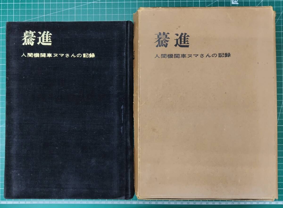 驀進 人間機関車ヌマさんの記録 浅沼稲次郎 1963年 昭和38年 日本社会党 浅沼稲次郎追悼出版●H5218拍卖
