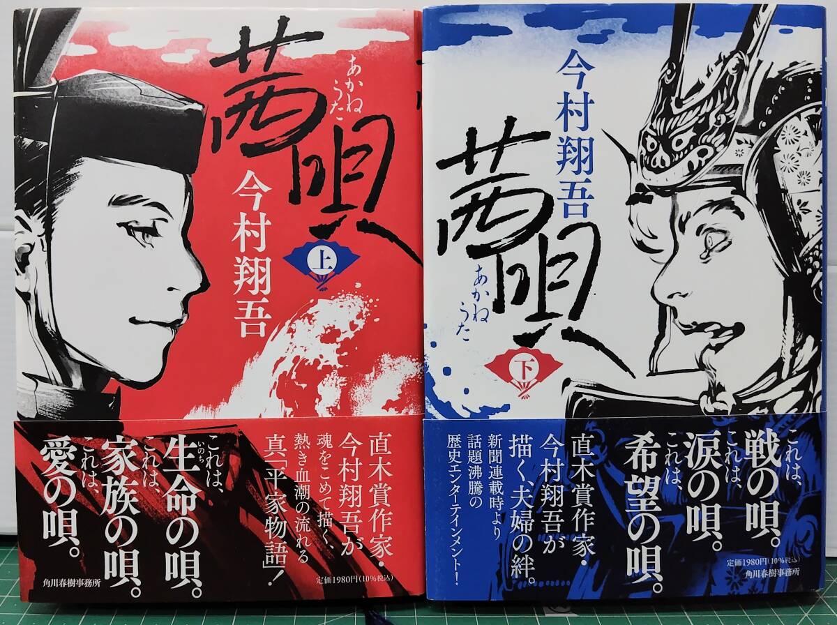 今村翔吾 茜唄 上下巻セット 2023年初版 角川春樹書店 初版・帯付●H5230拍卖