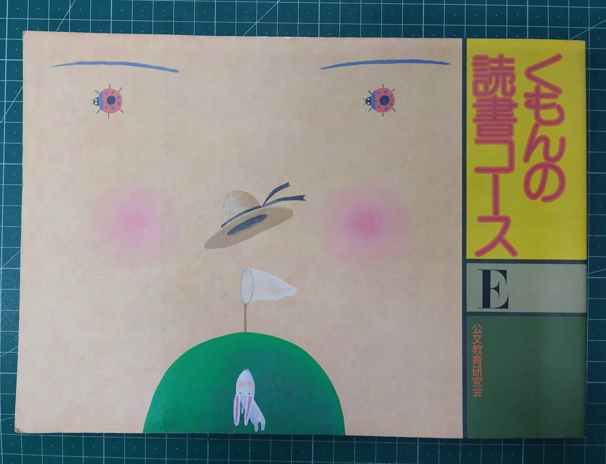 くもんの読書コース E 1987年 初版 くもん 公文教育研究会●H5210拍卖