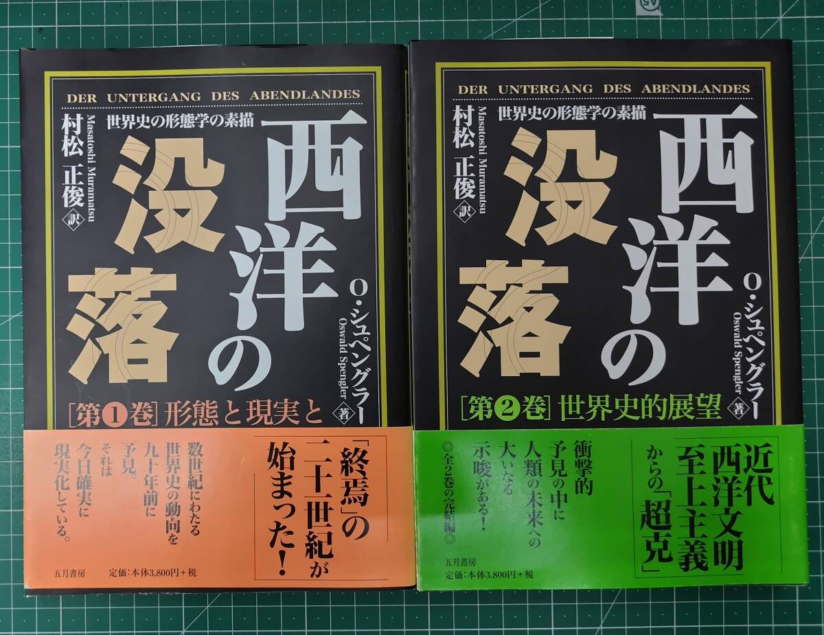 西洋の没落 O・シュペングラー 村松正俊/訳 全2巻セット 2007年初版・帯付 五月書房●H5216拍卖