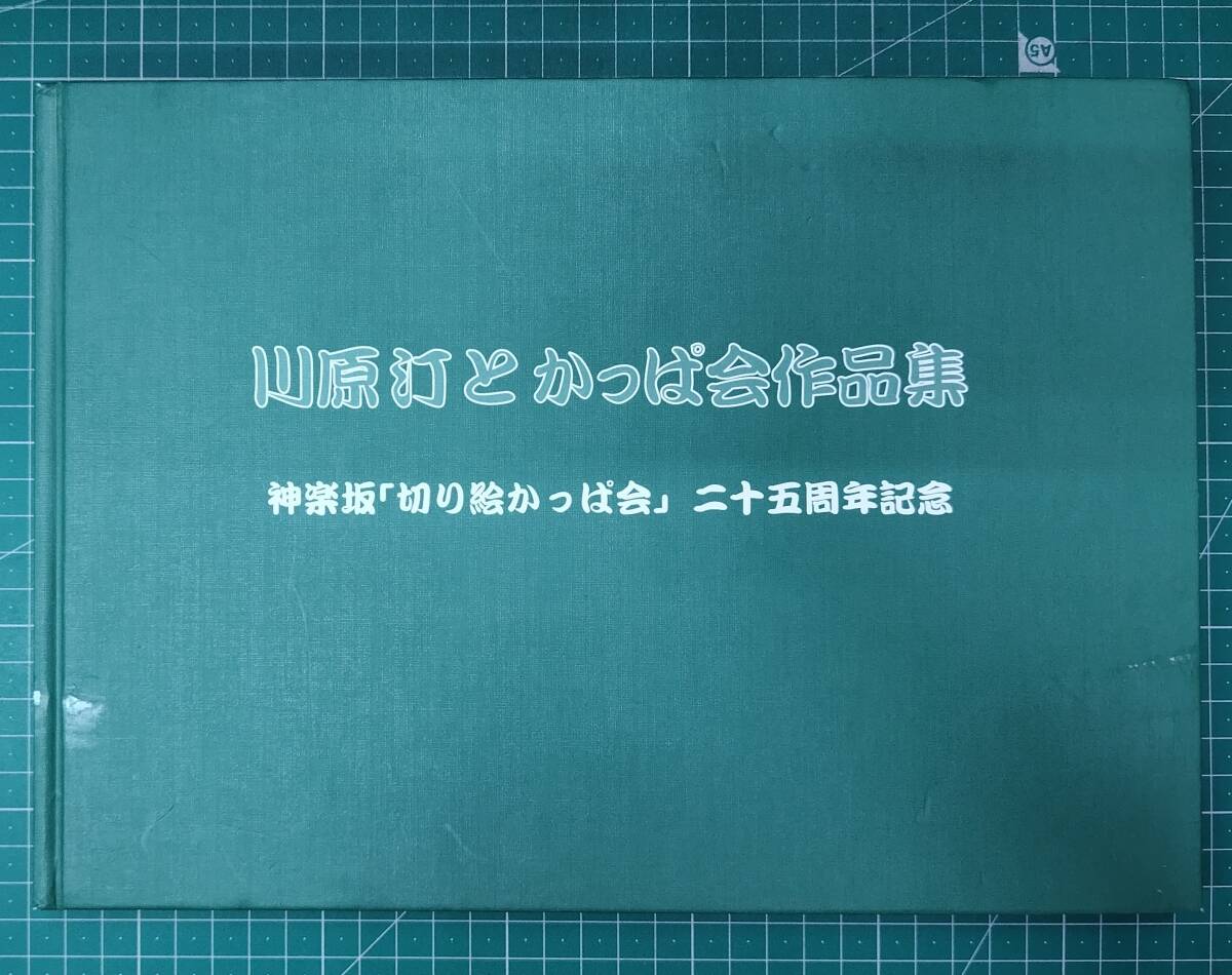 川原汀とかっぱ会作品集 神楽坂「切り絵かっぱ会」二十五周年記念 平成25年 2013年 画集 作品集●H5212拍卖