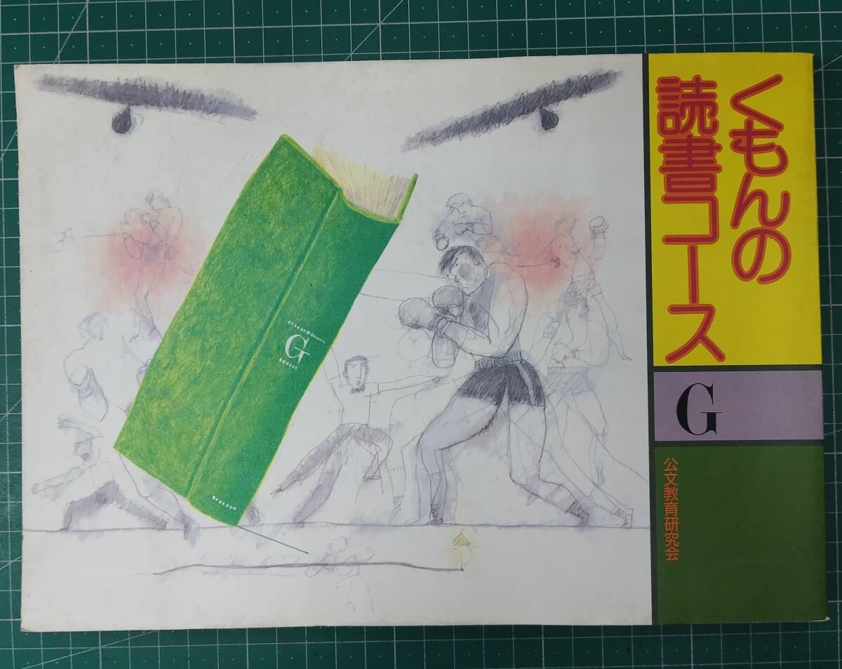 くもんの読書コース G 1988年 初版 くもん 公文教育研究会●H5210拍卖