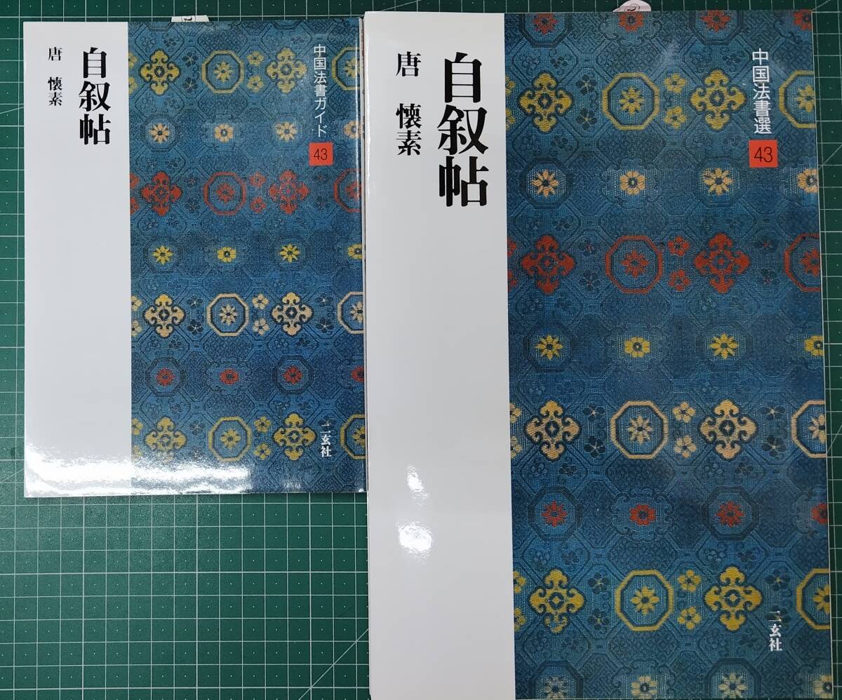 中国法書選43『自叙帖 唐 懐素』+中国法書ガイド43『自叙帖 唐 懐素』2冊セット 隷書 二玄社●H5217拍卖