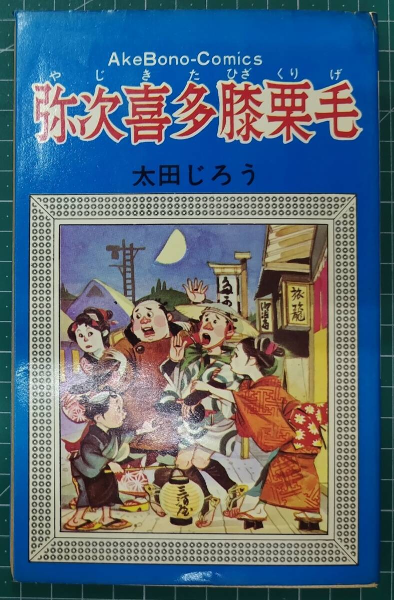 太田じろう 弥次喜多膝栗毛 曙コミックス 曙出版 昭和44年●H5212拍卖