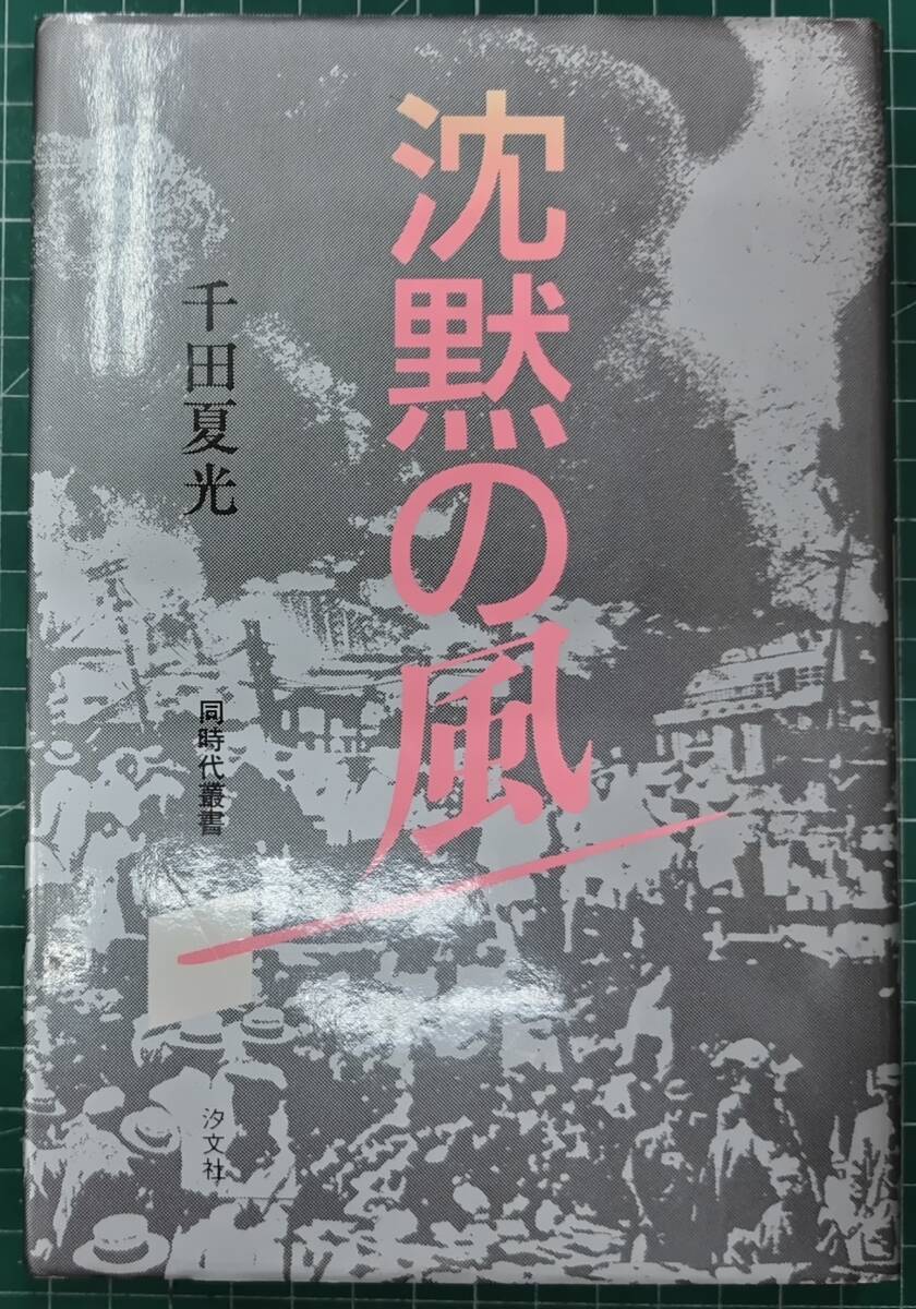 沈黙の風 千田夏光 同時代叢書 1987年初版 関東大震災 朝鮮大虐殺 ●H5210拍卖