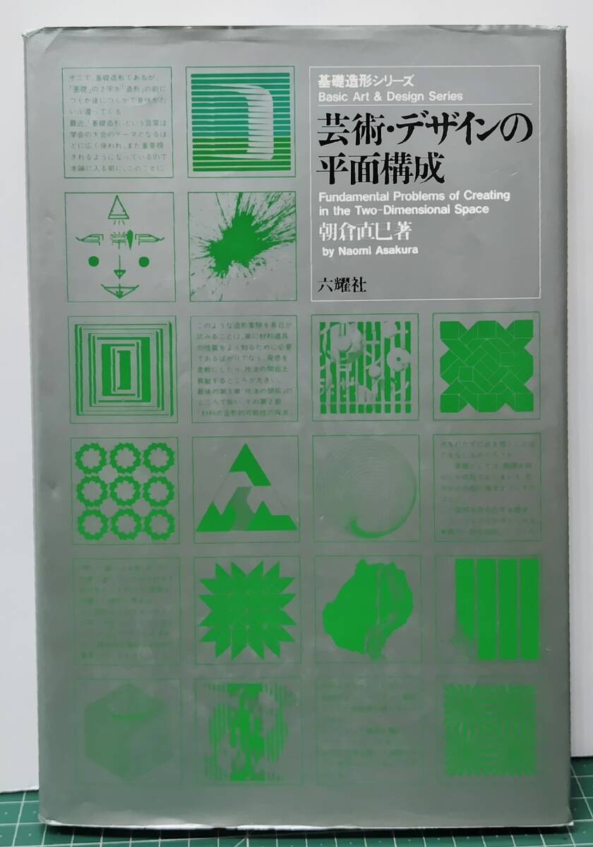 基礎造形シリーズ 芸術・デザインの平面構成 朝倉直巳/著 六耀社 ●H5222拍卖