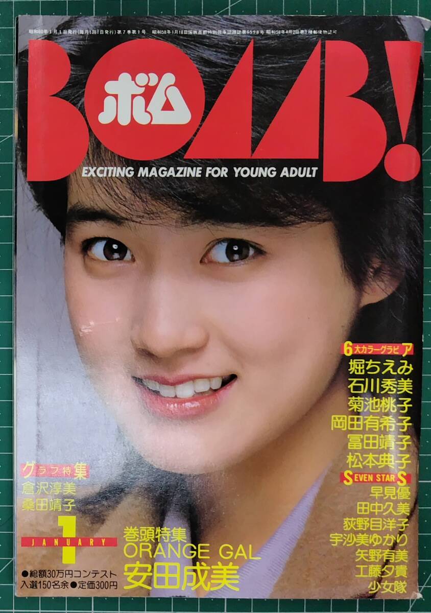 BOMB! ボム 1985年1月 安田成美 倉沢淳美 桑田靖子 堀ちえみ 石川秀美 菊池桃子 岡田有希子 冨田靖子 松本典子 早見優●H5213拍卖