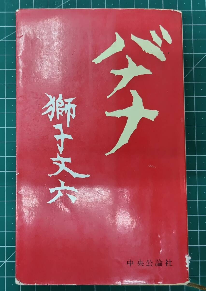 バナナ 獅子文六 中央公論社 普及版 昭和36年初版●H5212拍卖