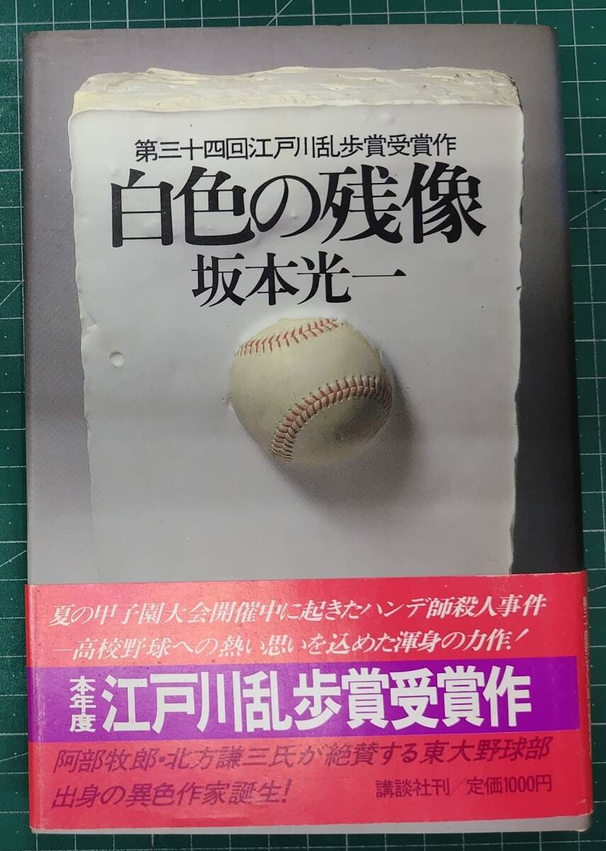 初版・帯付 白色の残像 坂本光一 第三十四回江戸川乱歩賞受賞作 講談社 昭和63年初版●H5212拍卖