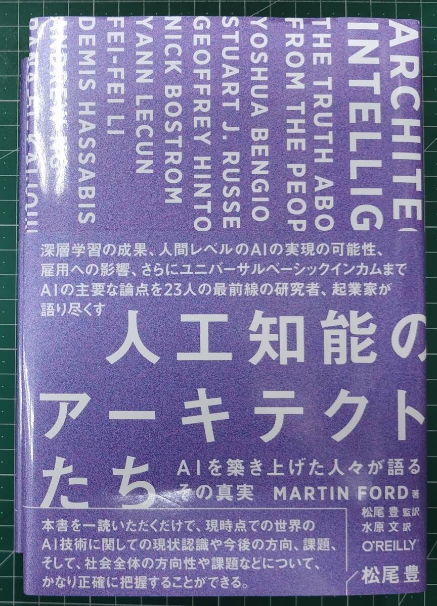 人工知能のアーキテクトたち AIを築き上げた人々が語るその真実 MARTIN FORD マーティン・フォード 2020年 ●H5217拍卖