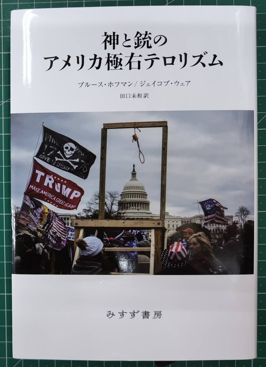 神と銃のアメリカ極右テロリズム ブルース・ホフマン ジェイコブ・ウェア 田口未和/訳 みすず書房 2024年初版●H5217拍卖