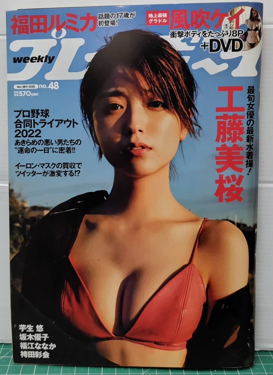 DVD未開封 プレイボーイ 2022年11月28日号 No.48 工藤美桜 芋生悠 坂木優子 福江ななか 袴田彩会●H5220拍卖