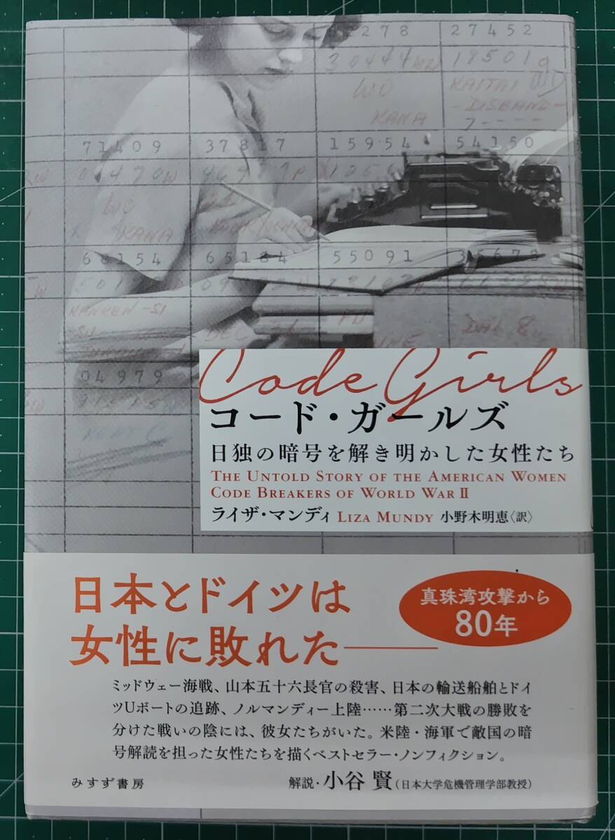 コード・ガールズ 日独の暗号を解き明かした女性たち ライザ・マンディ 小野木明恵/訳 みすず書房 2021年初版 第二次世界大戦●H5217拍卖