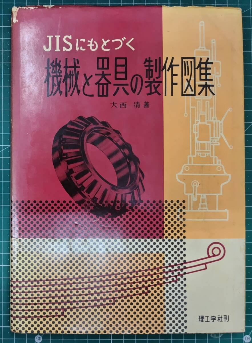 JISにもとづく機械と器具の製作図集 大西清 理工学社刊 1966年13版●H5217拍卖
