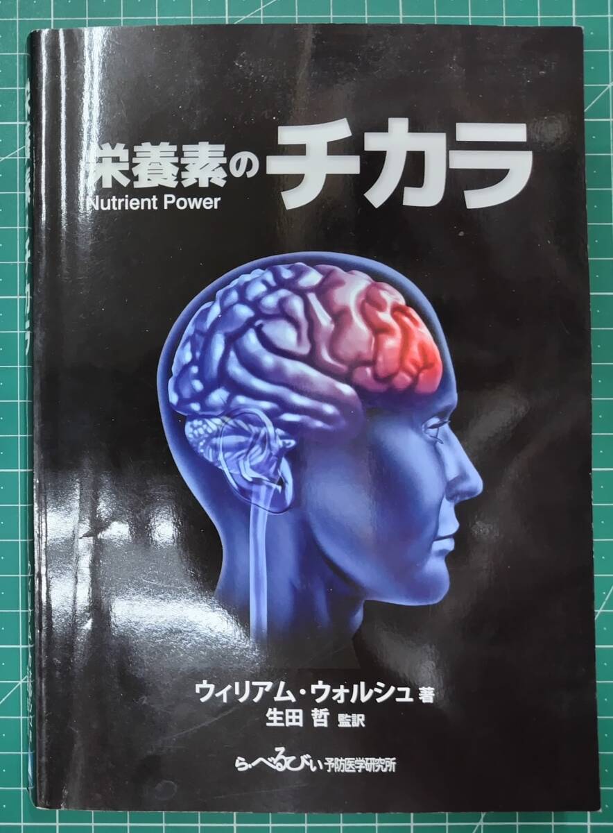栄養素のチカラ ウィリアム・ウォルシュ/著 生田哲/監訳 2017年 ら・べるびぃ予防医学研究所●H5212拍卖