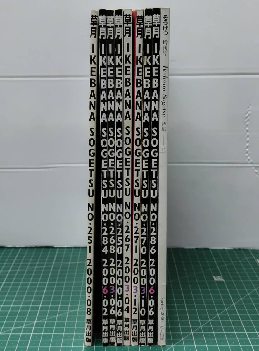 草月 IKEBANA SOGETSU まとめ 計9冊セット 草月8冊+そうげつ増刊号1冊 不揃 生け花 活花 草月出版 ●H5217拍卖