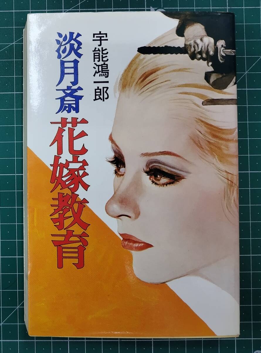 淡月斎 花嫁教育 宇能鴻一郎 昭和54年初版 桃園書房●H5215拍卖