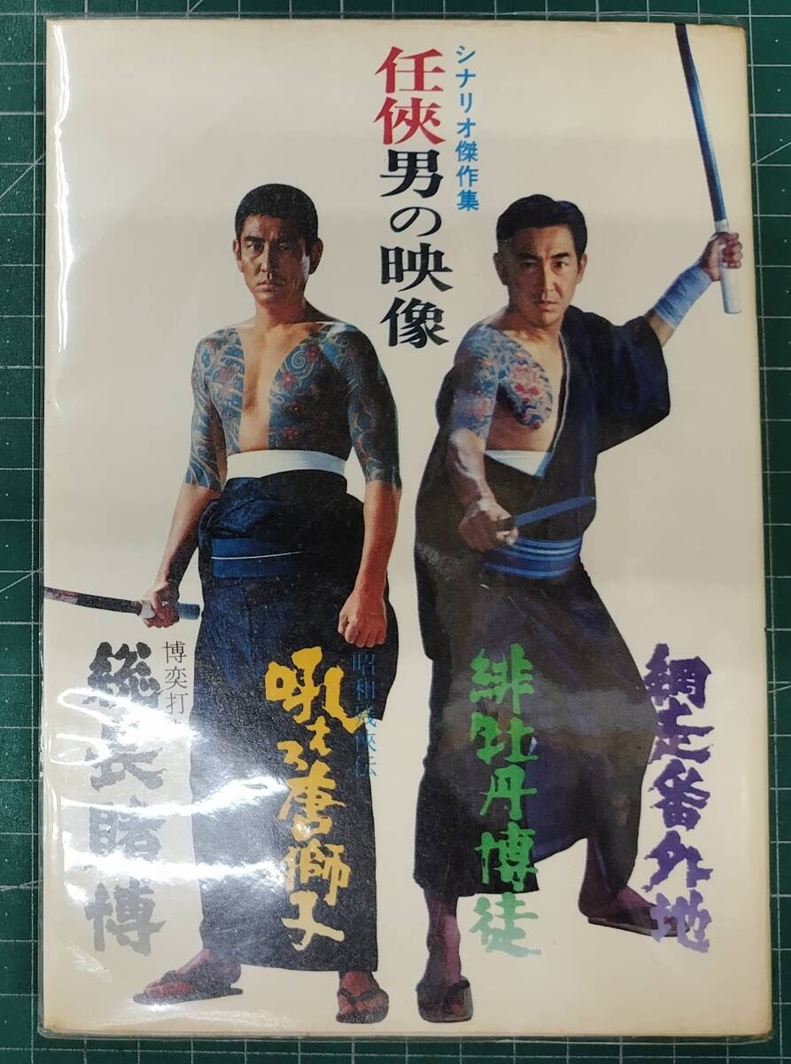 シナリオ傑作集 任侠男の映像 網走番外地 緋牡丹博徒 吼えろ唐獅子 総長賭博 昭和47年 初版 朝日ソノラマ ●H5212拍卖