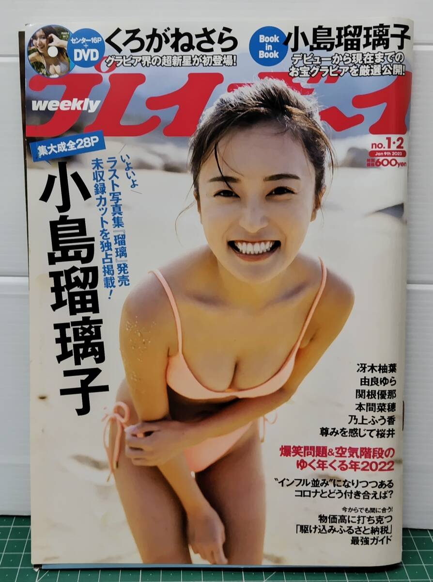 DVD未開封 プレイボーイ 2023年1月19日号 No.1・2 小島瑠璃子 くろがねさら 冴木柚葉 由良ゆら 関根優那●H5220拍卖