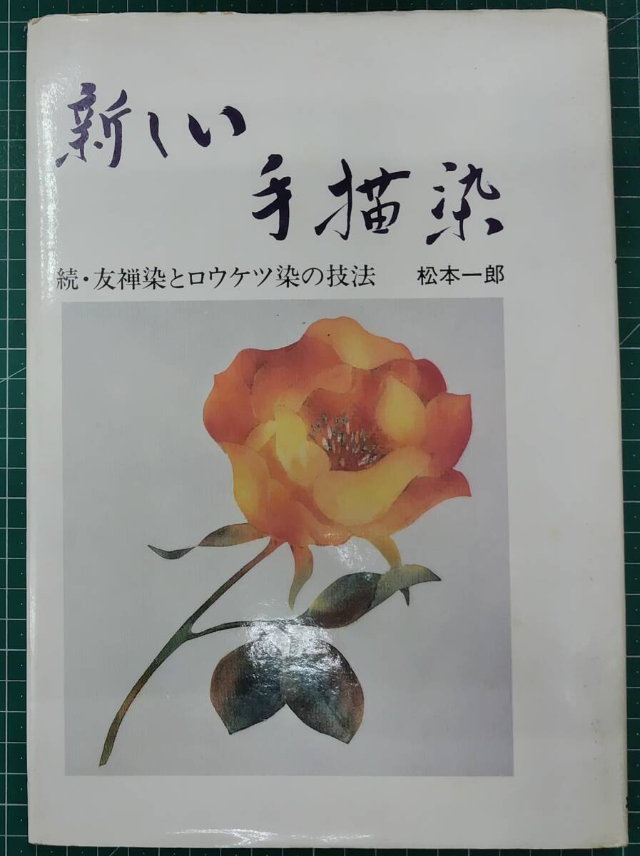 新しい手描染 続・友禅染とロウケツ染の技法 松本一郎 昭和54年 エリエイ出版●H5217拍卖