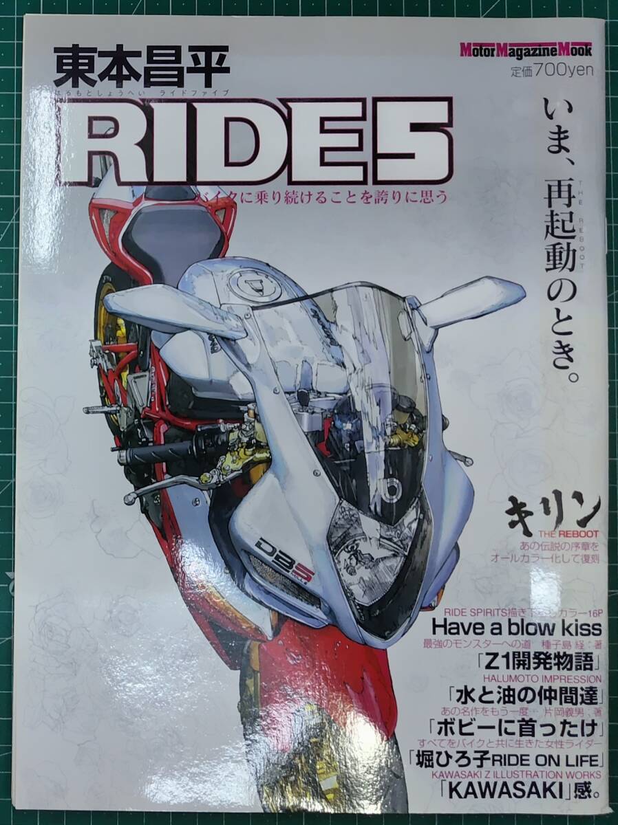 東本昌平 RIDE 5 Motor Magazine Mook 2007年 モーターマガジン社 Have a blow kiss/Z1開発物語/ボビーに首ったけ/堀ひろ子●H5209拍卖