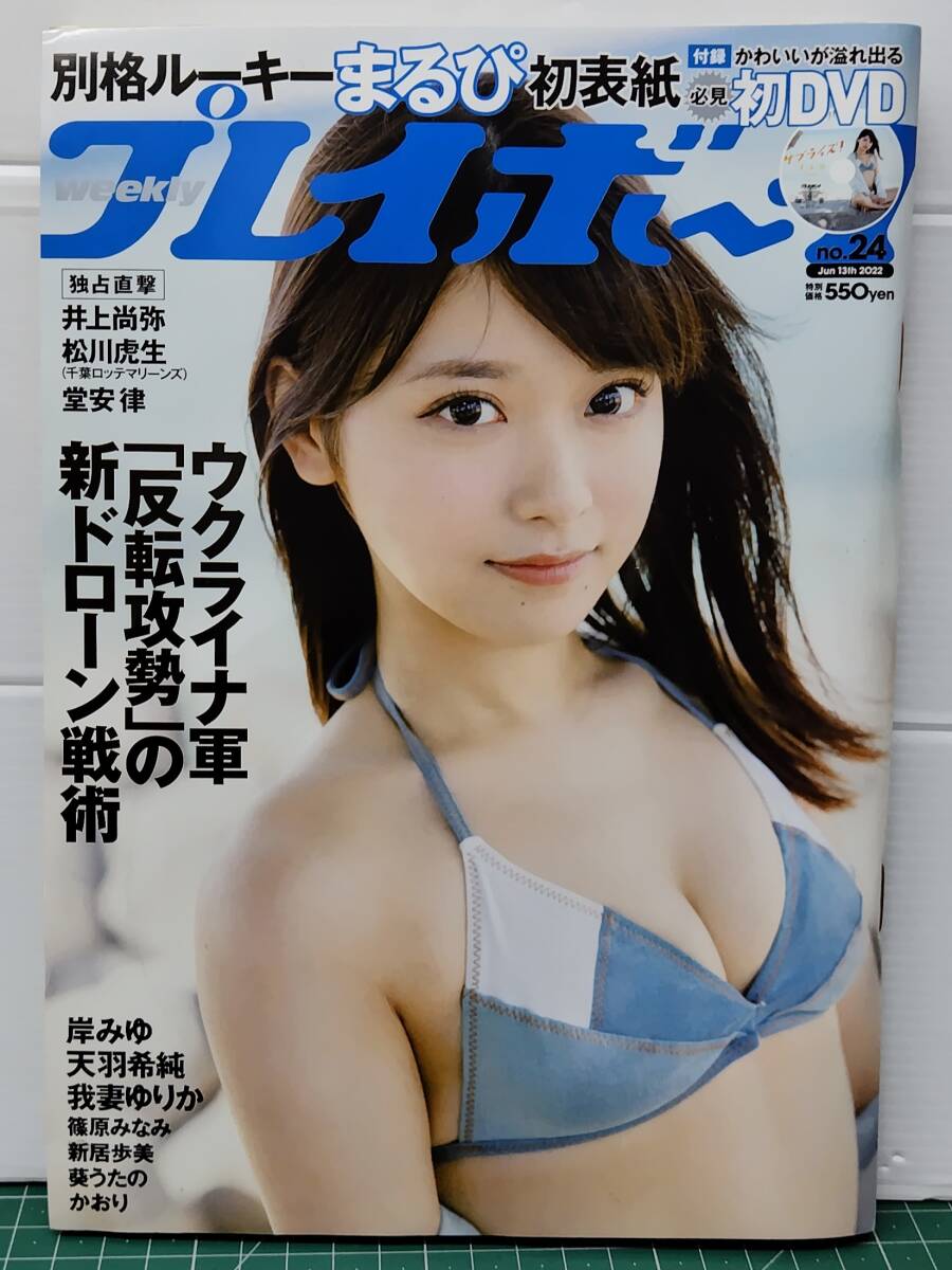 DVD未開封 プレイボーイ 2022年6月13日号 No.24 まるぴ 岸みゆ 天羽希純 我妻ゆりか 篠原みなみ 新居歩美 葵うたの かおり●H5220拍卖