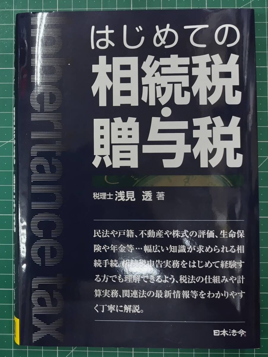 はじめての相続税・贈与税 税理士 浅見透/著 日本法令 2025年発行●H5218拍卖