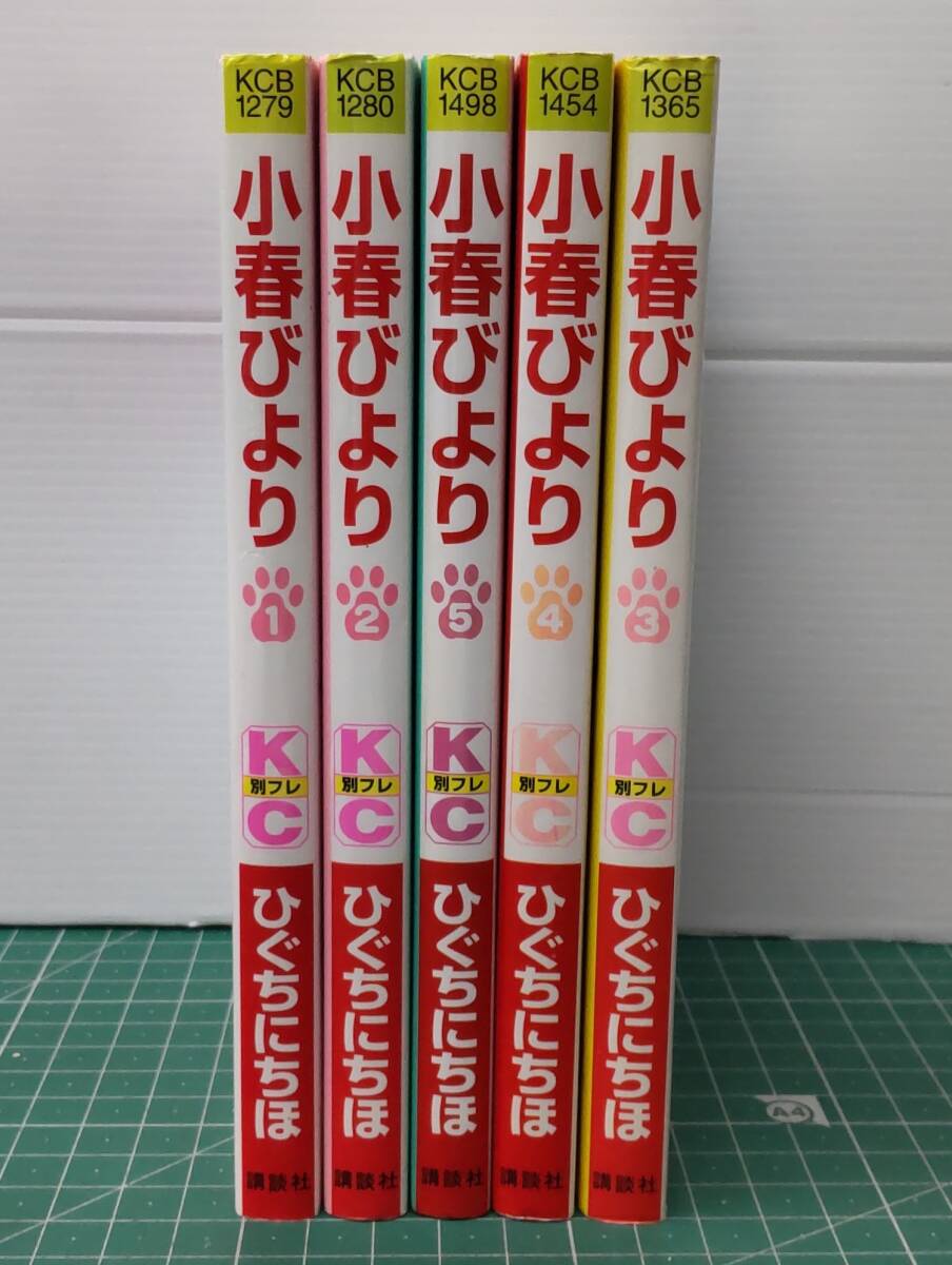 小春びより 全5巻セット ひぐちにちほ 講談社コミックスフレンドB●H5208拍卖