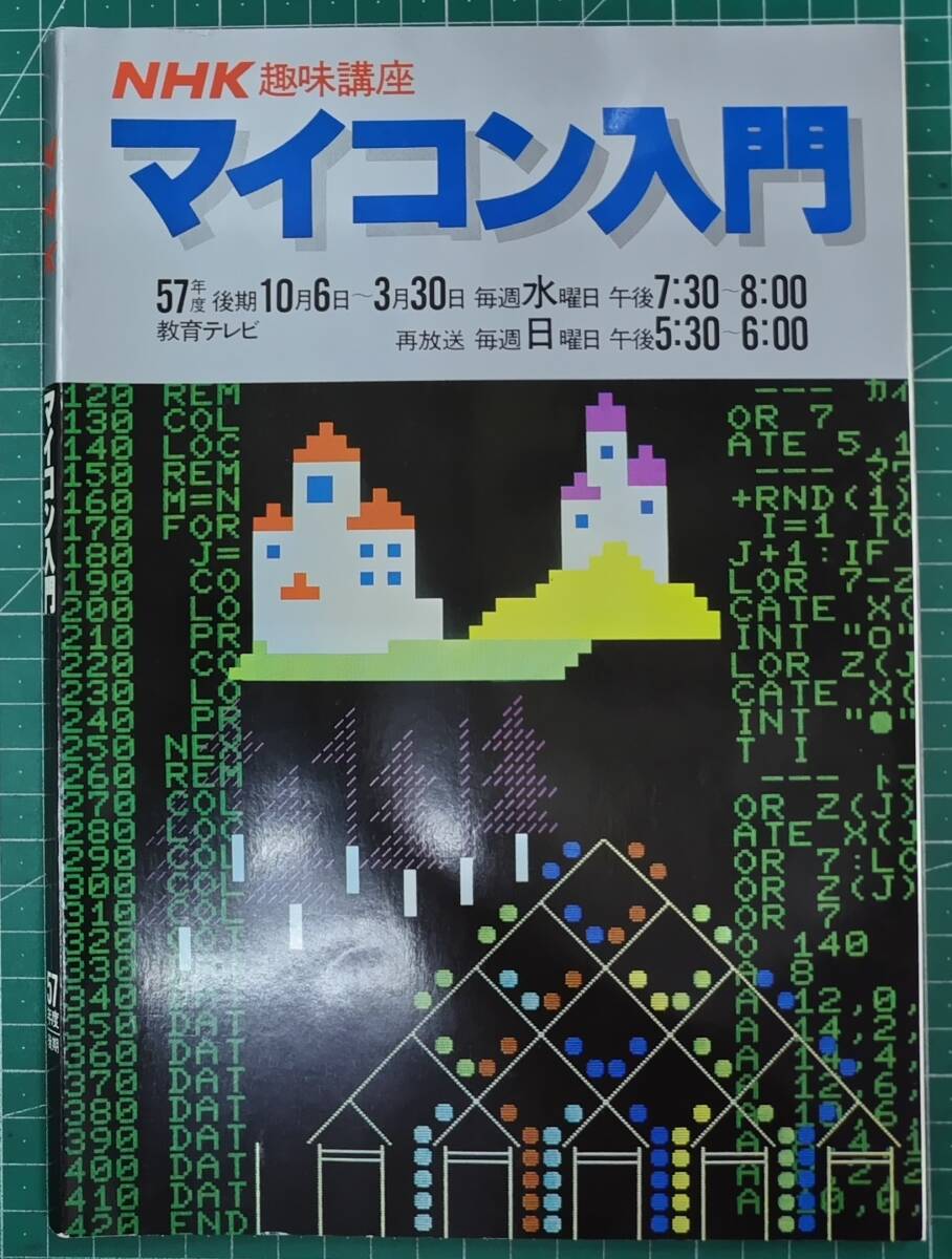 マイコン入門 NHK趣味講座 57年度後期 1982年●H5210拍卖