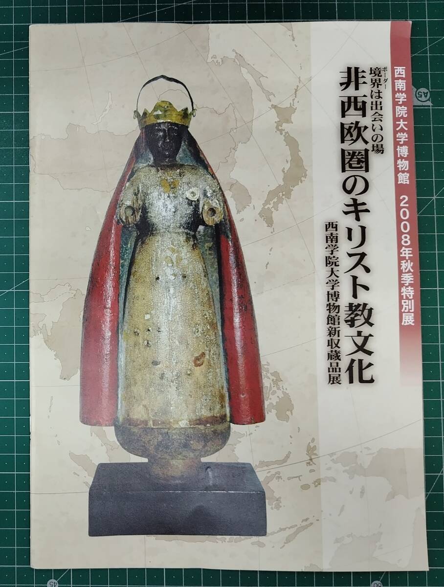 図録 非西欧圏のキリスト教文化 境界は出会いの場 西南学院大学博物館 2008年秋季特別展 収蔵品展 2008年 カタログ●H5212拍卖