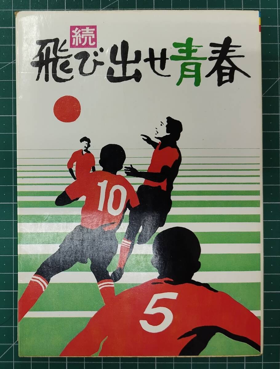 続 飛び出せ青春 千田秀雄 新樹瞳志 日本テレビ 昭和47年●H5212拍卖
