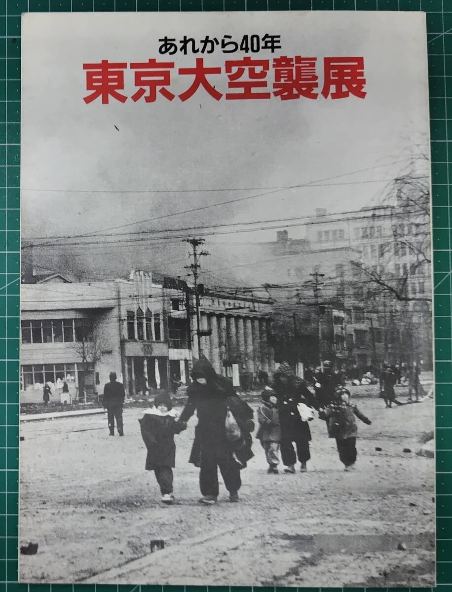 図録 あれから40年 東京大空襲展 1985年 カタログ 朝日新聞社●H5218拍卖
