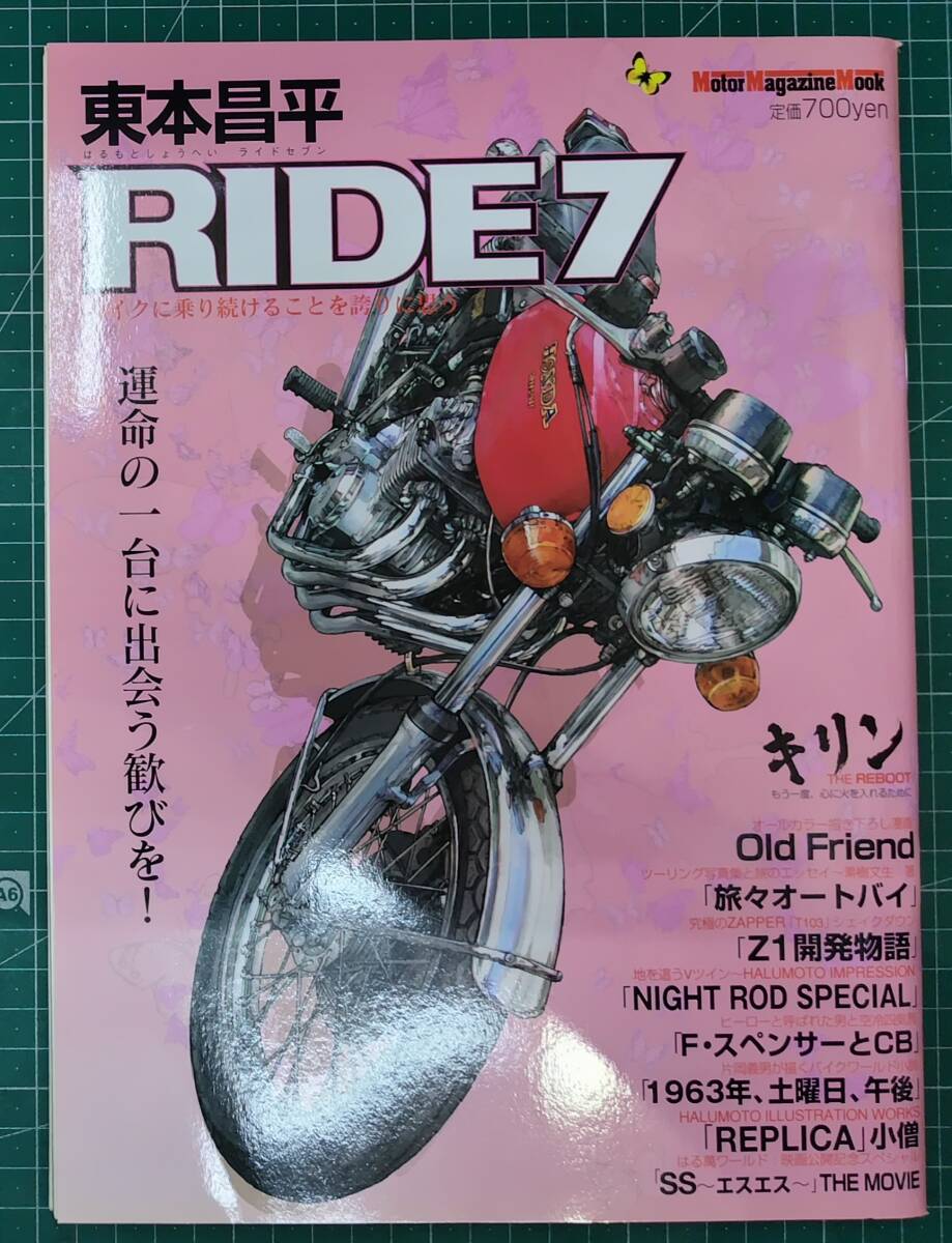 東本昌平 RIDE 7 Motor Magazine Mook 2007年 モーターマガジン社 キリン/Old Friends/素樹文生/NIGHT ROD SPECIAL/片岡義男●H5209拍卖