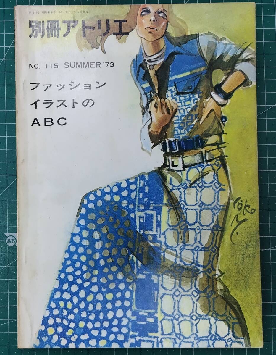 別冊アトリエ ファッションイラストのABC NO.115 SUMMER'73 1973年 夏 昭和49年2刷●H5209拍卖