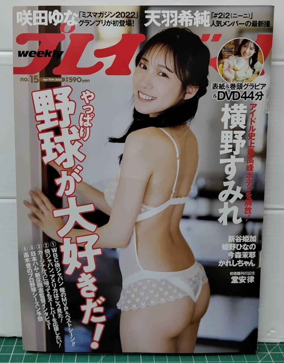 DVD未開封 プレイボーイ 2023年4月10日号 No.15 横野すみれ 咲田ゆな 天羽希純 新谷姫加 姫野ひなの 今森茉那 かれしちゃん ●H5220拍卖