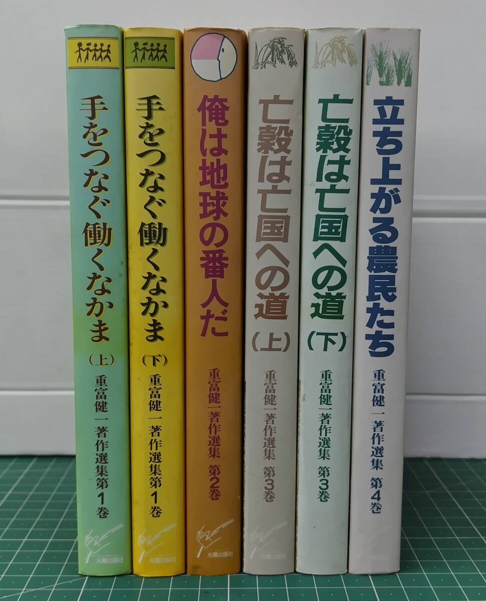 重富健一 著作選集 1-4まで 計6冊 手をつなぐ働くなかま(上・下)/俺は地球の番人だ/亡骸は亡国への道(上・下)/立ち上がる農民たち●H5216拍卖