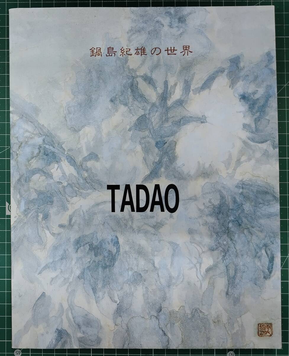 図録 鍋島紀雄の世界 鍋島紀雄 わが魂をえがく 1991年 佐賀県立美術館 画集 作品集●H5216拍卖