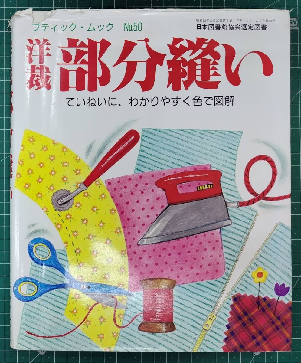 洋裁 部分縫い ブティック・ムック No.50 ていねいに、わかりやすく色で解説 昭和62年 ブティック社 1987●H5218拍卖