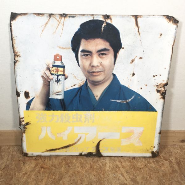 【大きい琺瑯看板/縦約91㎝×横約91㎝】ハイアース ホーロー看板 ヴィンテージ看板 昭和レトロ拍卖