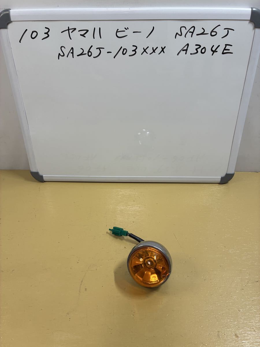 103 ヤマハ ビーノ【SA26J】キャブ車 右 フロント ウインカー 少し傷あり拍卖