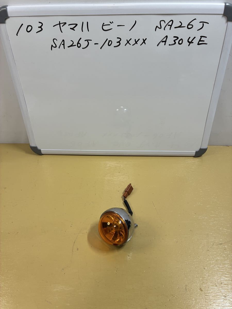 103 ヤマハ ビーノ【SA26J】キャブ車 左 フロントウィンカー 少し擦れ傷あり拍卖