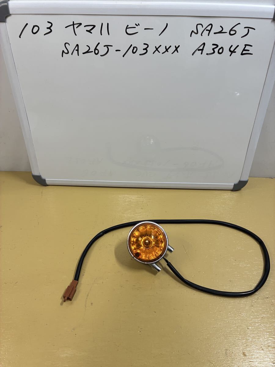 103 ヤマハ ビーノ【SA26J】キャブ車 左 リアウィンカー 少し擦れ傷あり拍卖
