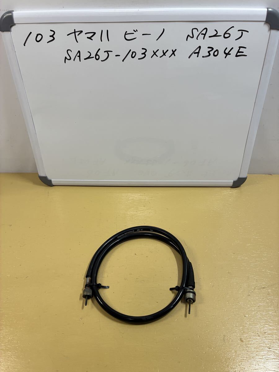 103 ヤマハ ビーノ【SA26J】キャブ車 スピードメーター ケーブル拍卖