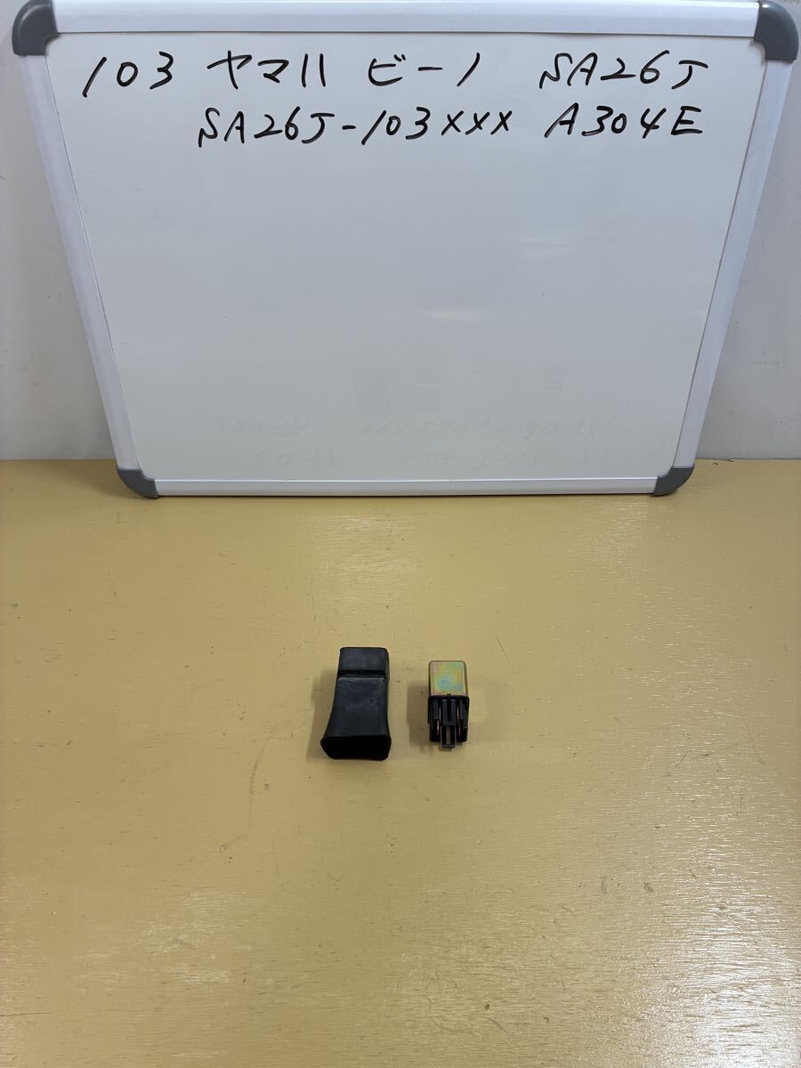103 ヤマハ ビーノ【SA26J】キャブ車 スターターリレー拍卖