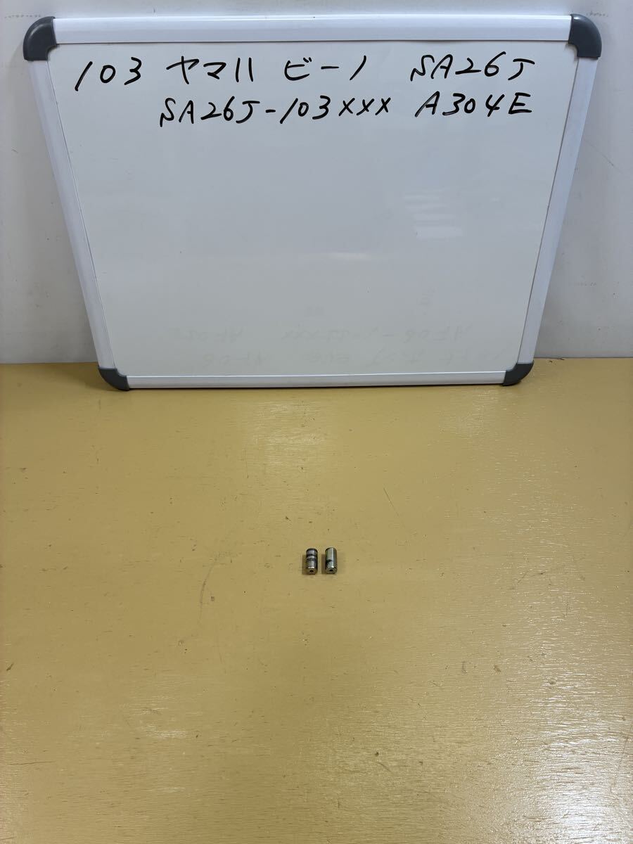 103 ヤマハ ビーノ【SA26J】キャブ車 クランクケースカバー ノックピン拍卖