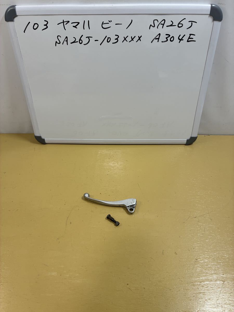 103 ヤマハ ビーノ【SA26J】キャブ車 左 リアブレーキレバー 傷あり拍卖