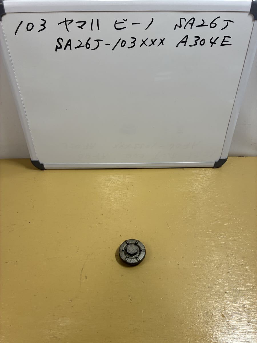 103 ヤマハ ビーノ【SA26J】キャブ車 オイルドレンボルト 底部アルミドレン拍卖