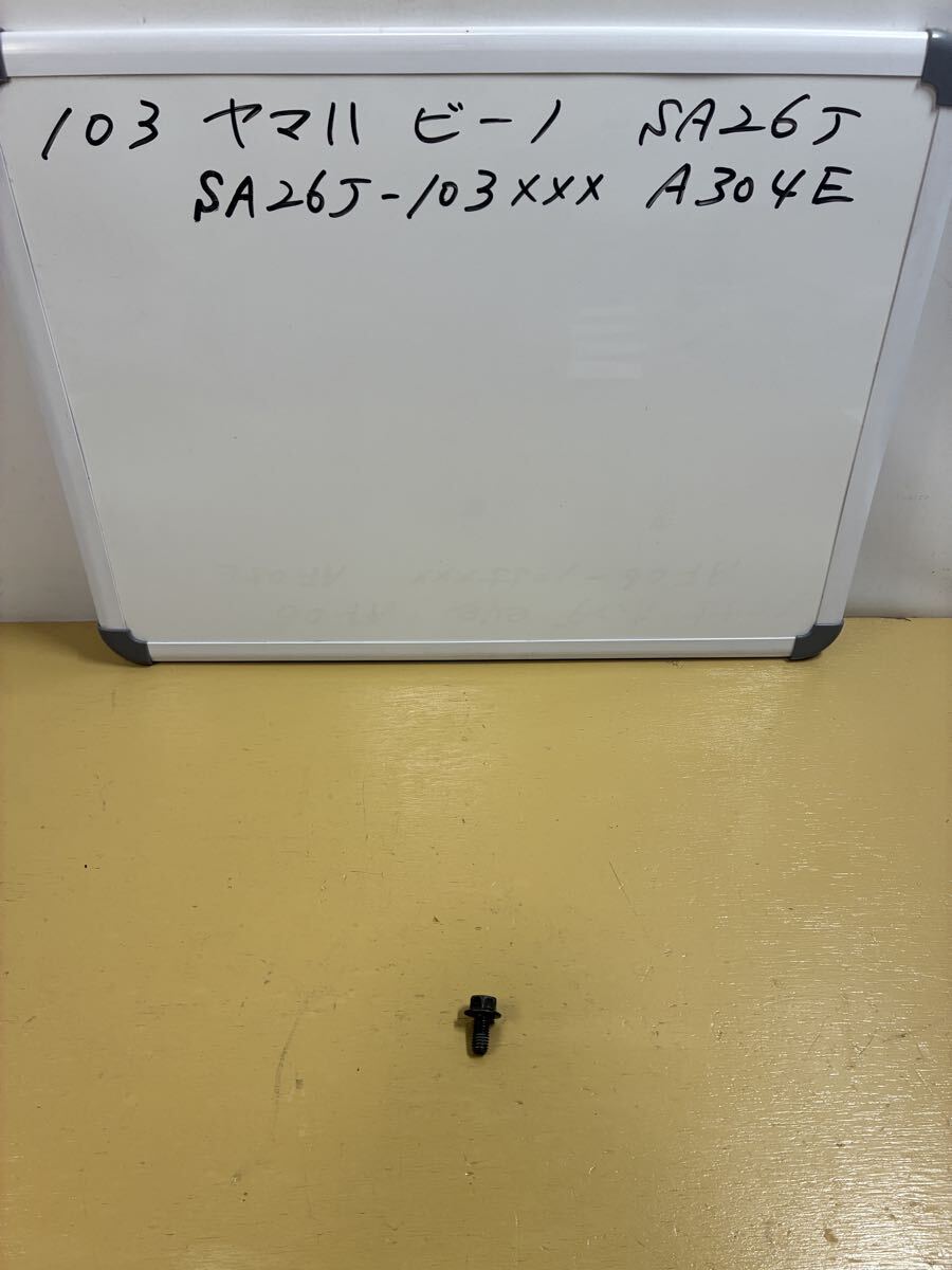 103 ヤマハ ビーノ【SA26J】キャブ車 オイルドレンボルト拍卖