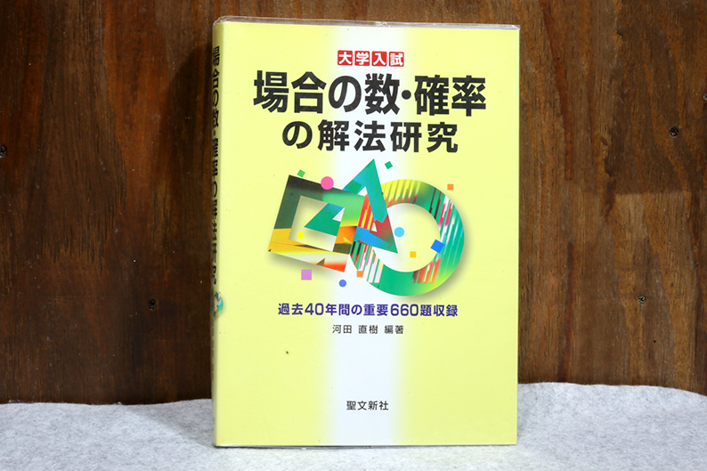☆貴重!絶版本!聖文新社『場合の数・確率の解法研究』 40年間の場合の数・確率分野の入試問題を収録!拍卖